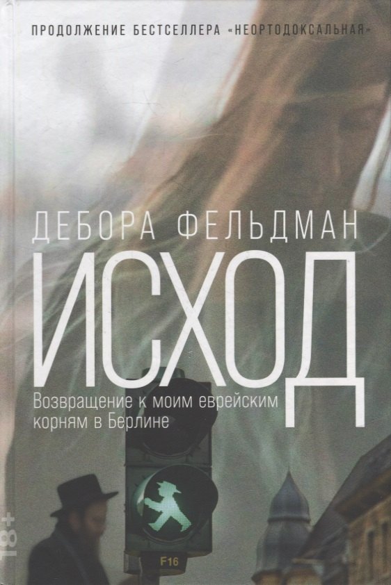 Дебора Фельдман: Исход: Возвращение к моим еврейским корням в Берлине