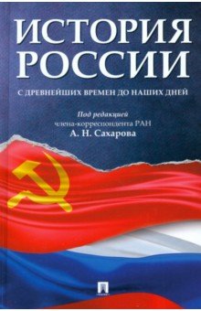Сахаров Андрей Николаевич: История России с древнейших времен до наших дней. Учебник