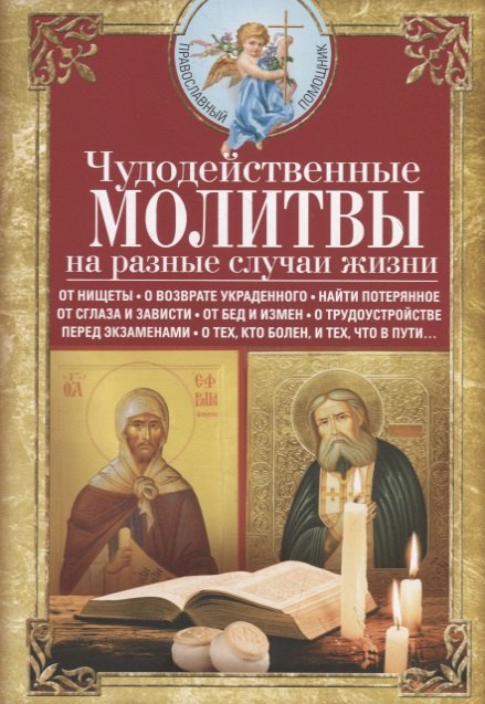 Светлова В.: Чудодейственные молитвы на разные случаи жизни. От нищеты, о возврате украденного, найти потерянное, от сглаза и зависти, от бед и измен, о трудоустройстве, перед экзаменами, о тех, кто болен, и тех, 