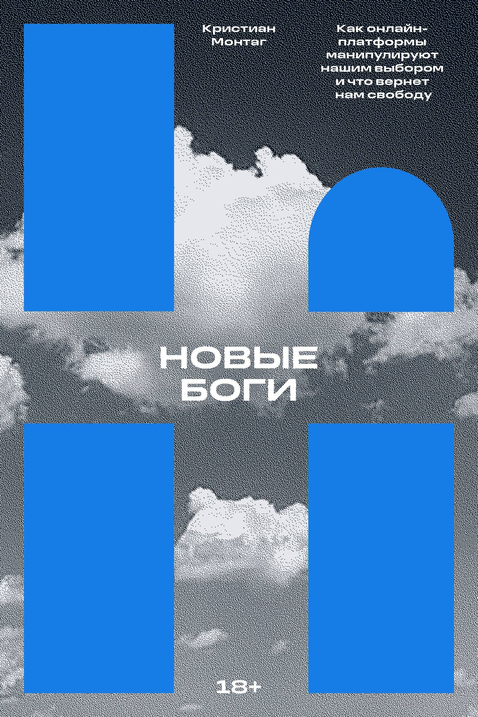 Монтаг Кристиан: Новые боги. Как IT-гиганты управляют нами
