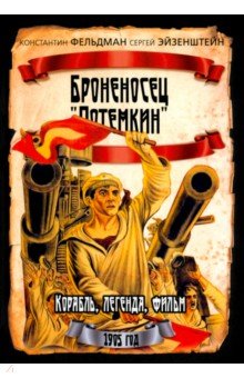 Фельдман Константин Исидорович: Броненосец 