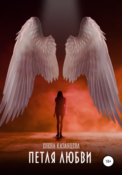 Казанцева Елена: Петля любви