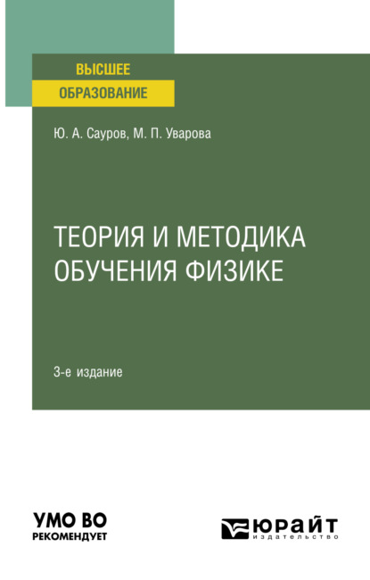 Аркадьевич Юрий Сауров: Теория и методика обучения физике 3-е изд., пер. и доп. Учебное пособие для вузов