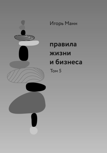 Манн Игорь: Правила жизни и бизнеса. Том 5