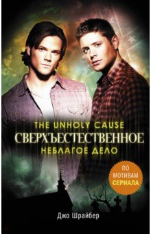 Шрайбер Джо: Сверхъестественное. Неблагое дело
