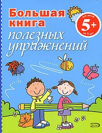 Сюзанна Эббот: Большая книга полезных упражнений