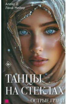 Алекс Д.: Танцы на стеклах. Острые грани. Книга 2