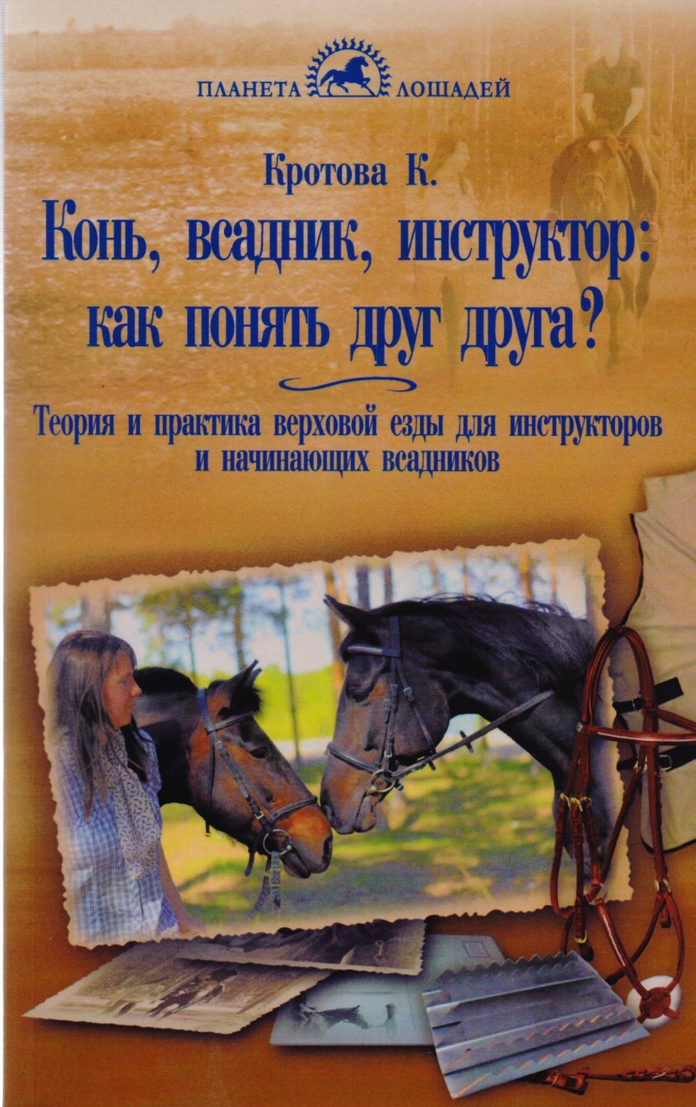 Кротова Ксения Викторовна: Конь, всадник, инструктор: как понять друг друга?