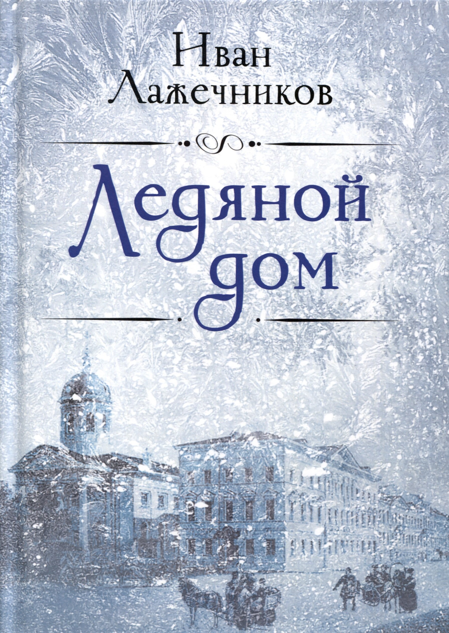 Лажечников Иван Иванович: Ледяной дом