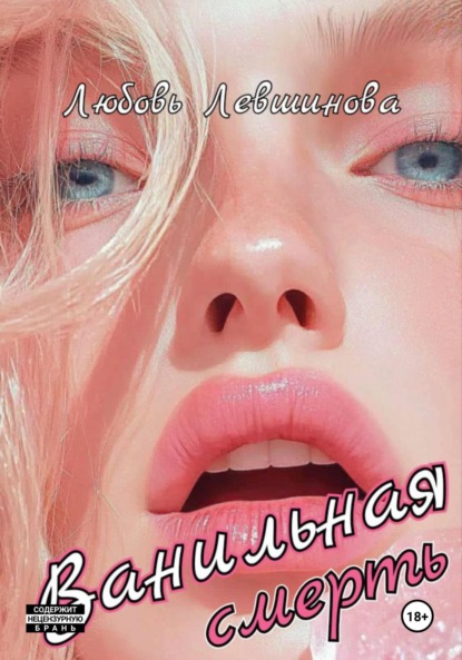 Левшинова Любовь: Ванильная смерть