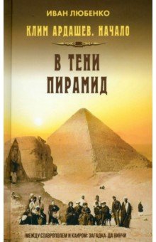Любенко Иван Иванович: Клим Ардашев. Начало. В тени пирамид