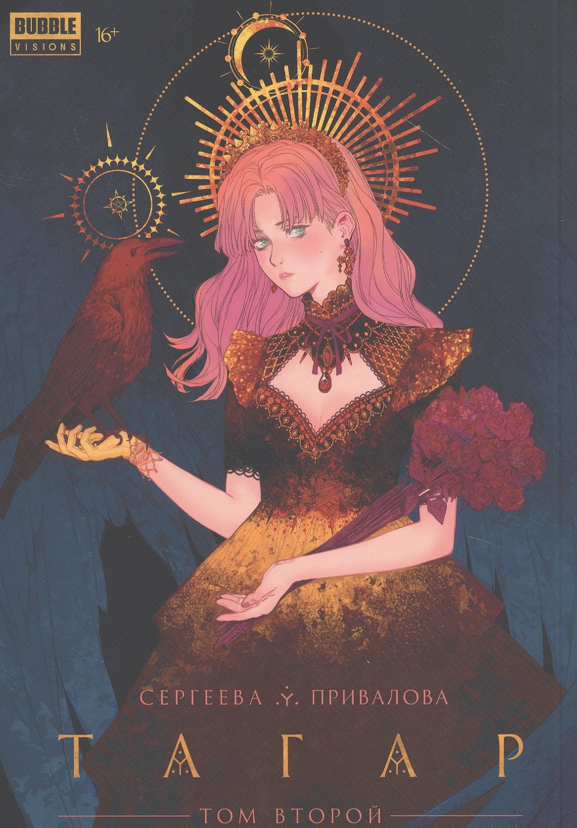 Сергеева Анна: Тагар. Том 2. Манга