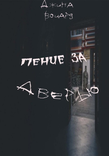 Воцард Джина: Пение за дверью