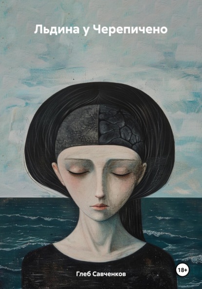 Владимирович Глеб Савченков: Льдина у Черепичено