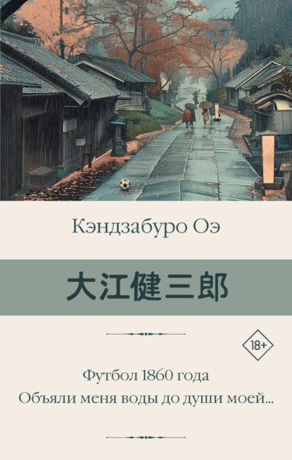 Оэ Кэндзабуро: Футбол 1860 года. Объяли меня воды до души моей…