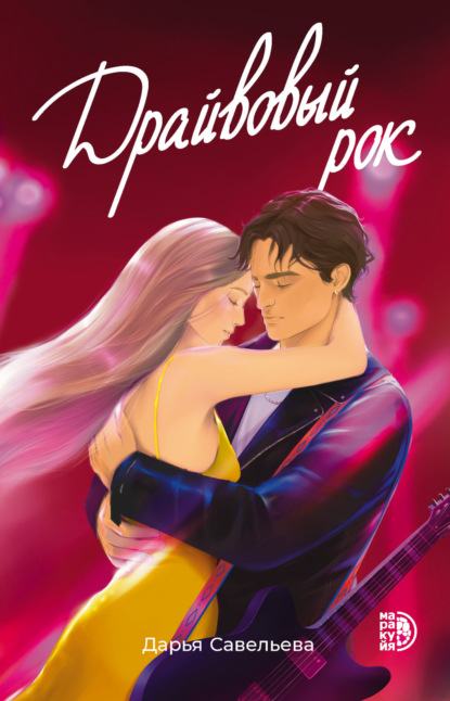 Савельева Дарья: Драйвовый рок