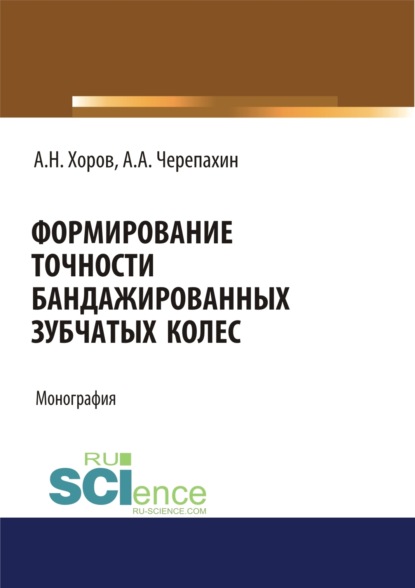 Александрович Александр Черепахин: Формирование точности бандажированных зубчатых колес. (Аспирантура, Бакалавриат, Магистратура). Монография.