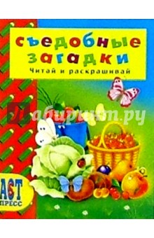 Дюк Е.: Съедобные загадки