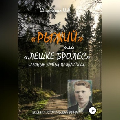 Анатольевич Игорь Шпотенко: Рыжий, или Лешке бролес. Лесные братья Прибалтики