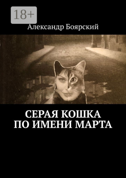 Боярский Александр: Серая кошка по имени Марта