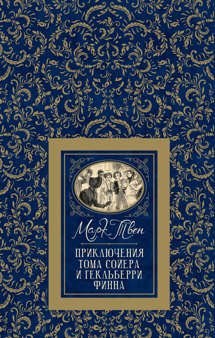 Марк Твен: Приключения Тома Сойера и Гекльберри Финна