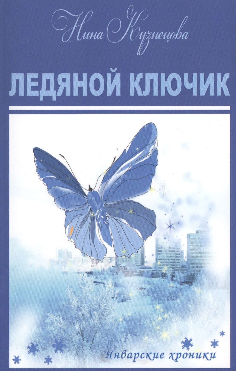 Нина Кузнецова: Ледяной ключик. Короткие романы