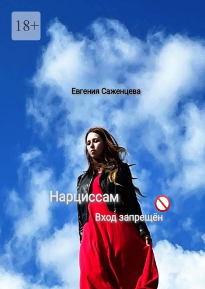 Саженцева Евгения: Нарциссам вход запрещён