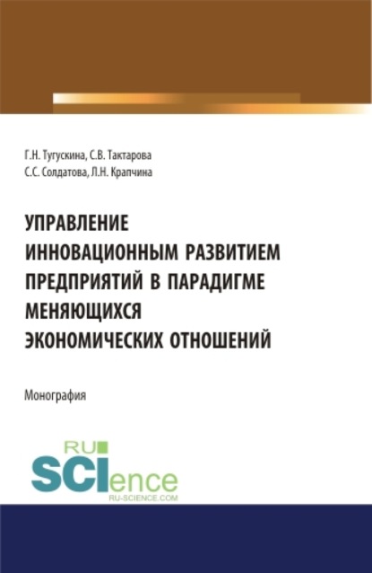 Викторовна Светлана Тактарова: Управление инновационным развитием предприятий в парадигме меняющихся экономических отношений. (Бакалавриат). Монография.