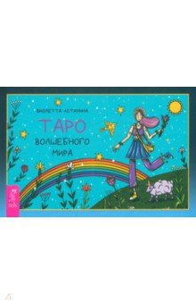 Астанина Виолетта: Таро волшебного мира, брошюра