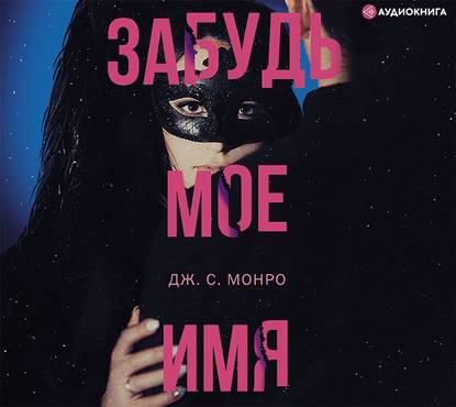 С. Дж. Монро: Забудь мое имя
