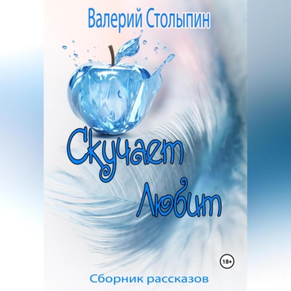 Столыпин Валерий: В свой сон тебя не приглашу
