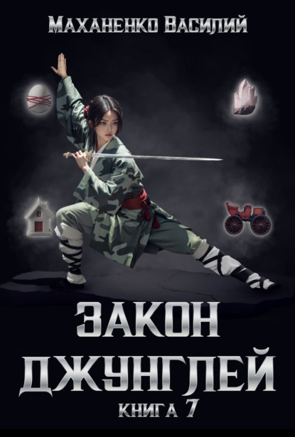 Маханенко Василий: Закон джунглей. Книга 7