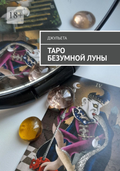 Саженцева Евгения: Таро безумной луны. Книга-толкователь