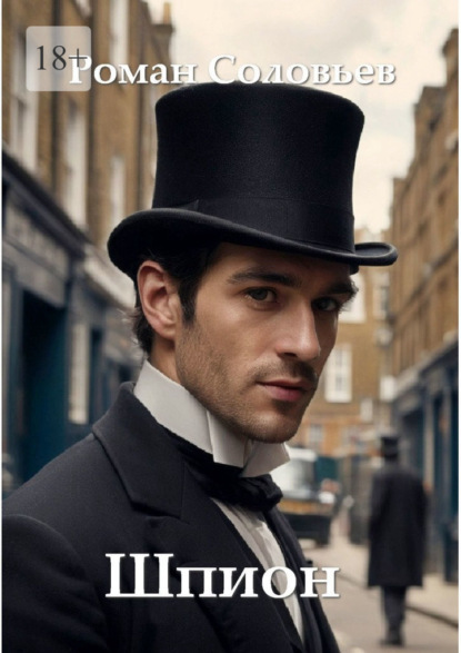 Соловьев Роман: Шпион