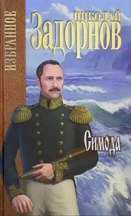 Задорнов Николай Павлович: Симода (Избранное) Задорнов