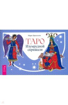 Брызгалов Марат Александрович: Таро Изумрудной скрижали, брошюра
