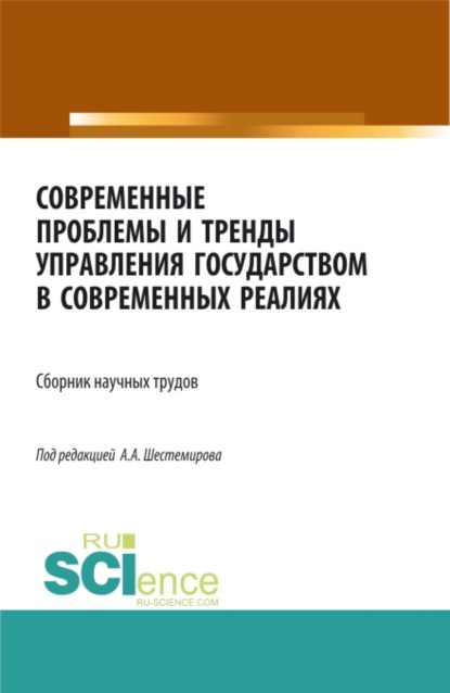Алексеевич Алексей Шестемиров: Современные проблемы и тренды управления государством в современных реалиях. (Аспирантура, Бакалавриат, Магистратура). Сборник статей.