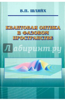 Шляйх Вольфганг Питер: Квантовая оптика в фазовом пространстве