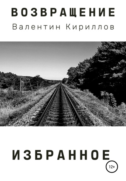Кириллов Валентин: Возвращение. Избранное