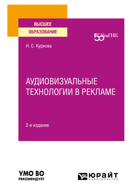 Сымжитовна Наталья Куркова: Аудиовизуальные технологии в рекламе 2-е изд. Учебное пособие для вузов