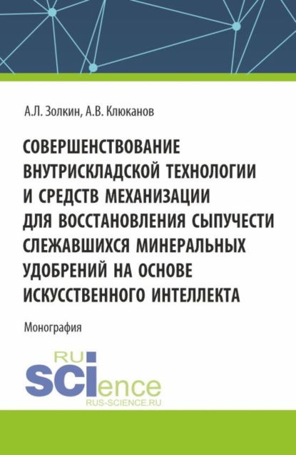 Леонидович Александр Золкин: Совершенствование внутрискладской технологии и средств механизации для восстановления сыпучести слежавшихся минеральных удобрений на основе искусственного интеллекта. (Бакалавриат, Магистратура, Специ