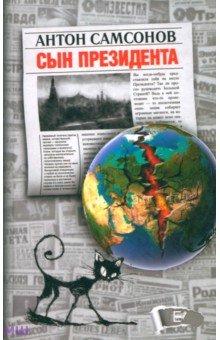Самсонов Антон Анатольевич: Сын президента