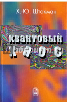 Штокман Ханс-Юрген: Квантовый хаос. Введение