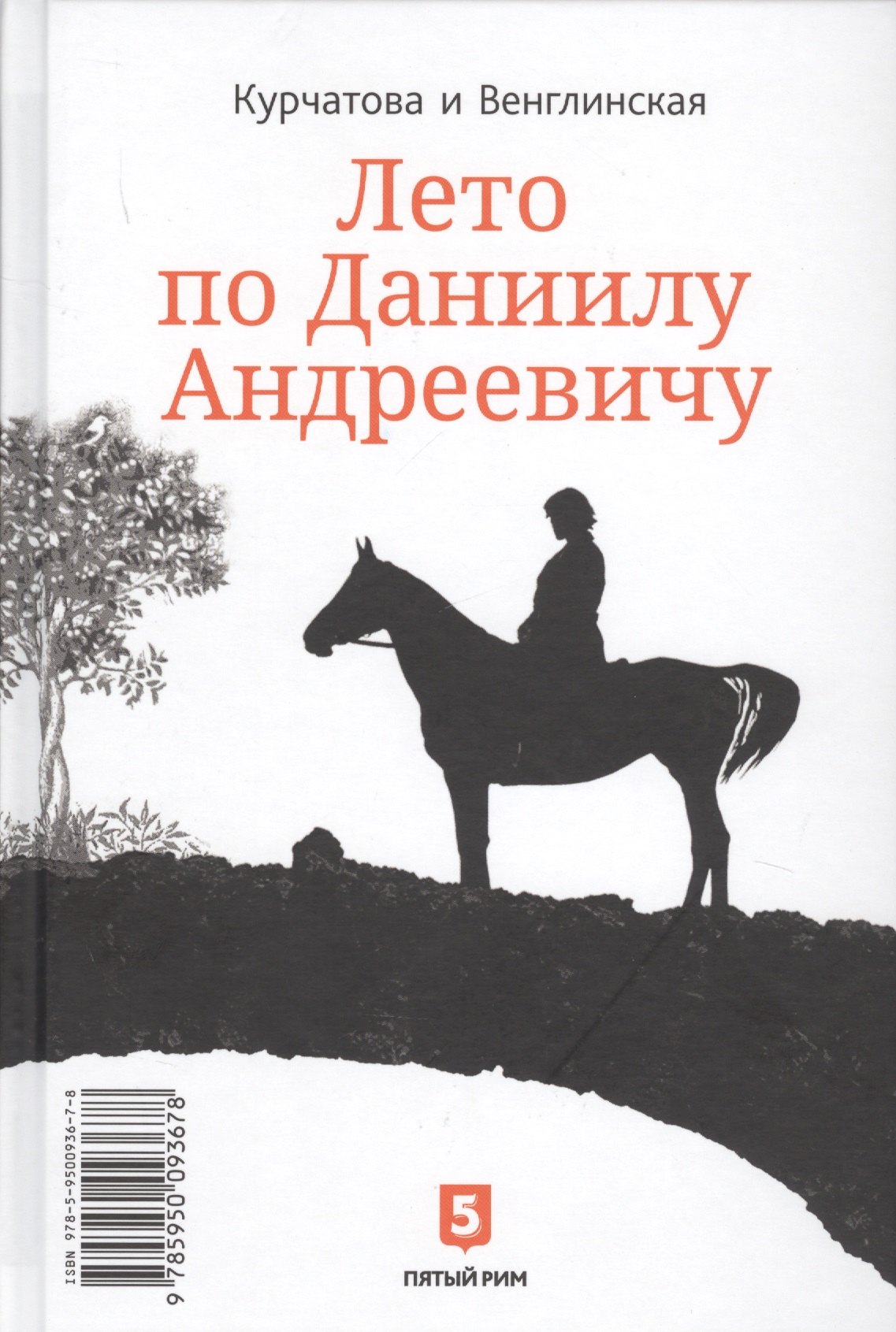 Наталия Курчатова: Лето по Даниилу Андреевичу. Сад запертый