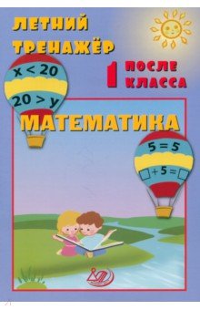 Волкова Елена Ивановна: Летний тренажер после 1 класса. Математика