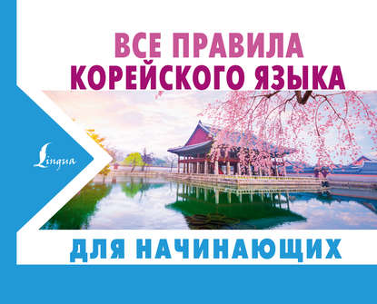 В. А. Погадаева: Все правила корейского языка для начинающих