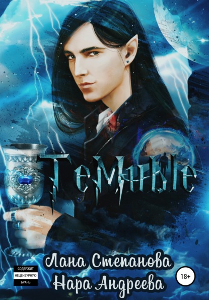 Андреева Нара: Темные