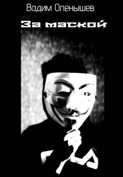 Алексеевич Вадим Опенышев: За маской