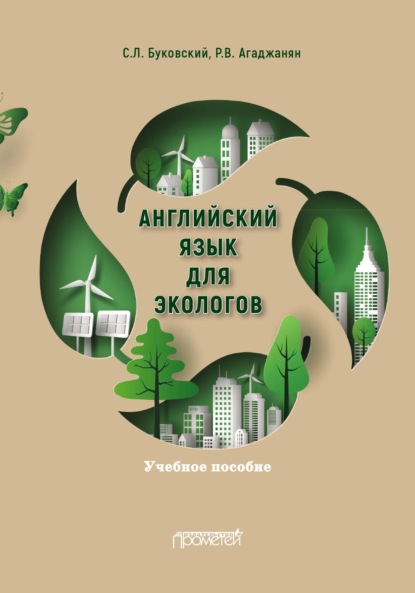 Л. С. Буковский: Английский язык для экологов