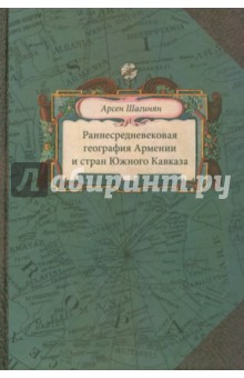 Шагинян Арсен Карапетович: Раннесредневековая география Армении и стран Южного Кавказа